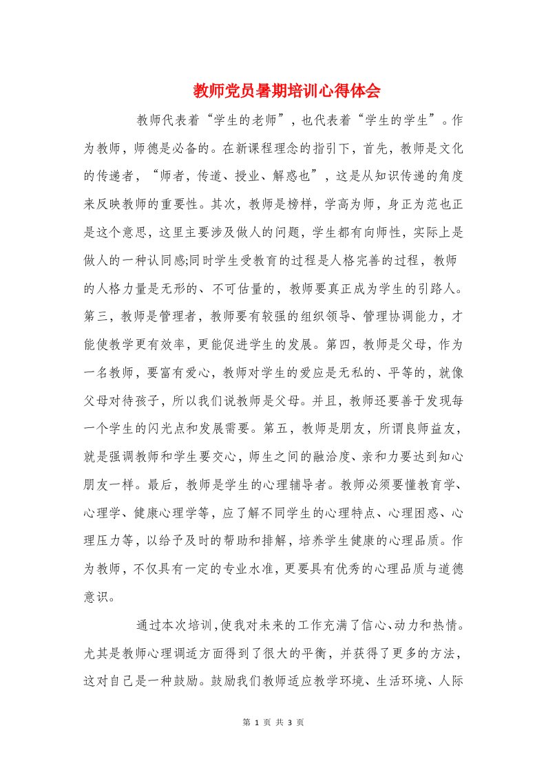 教师党员暑期培训心得体会与教师党课学习体会汇编