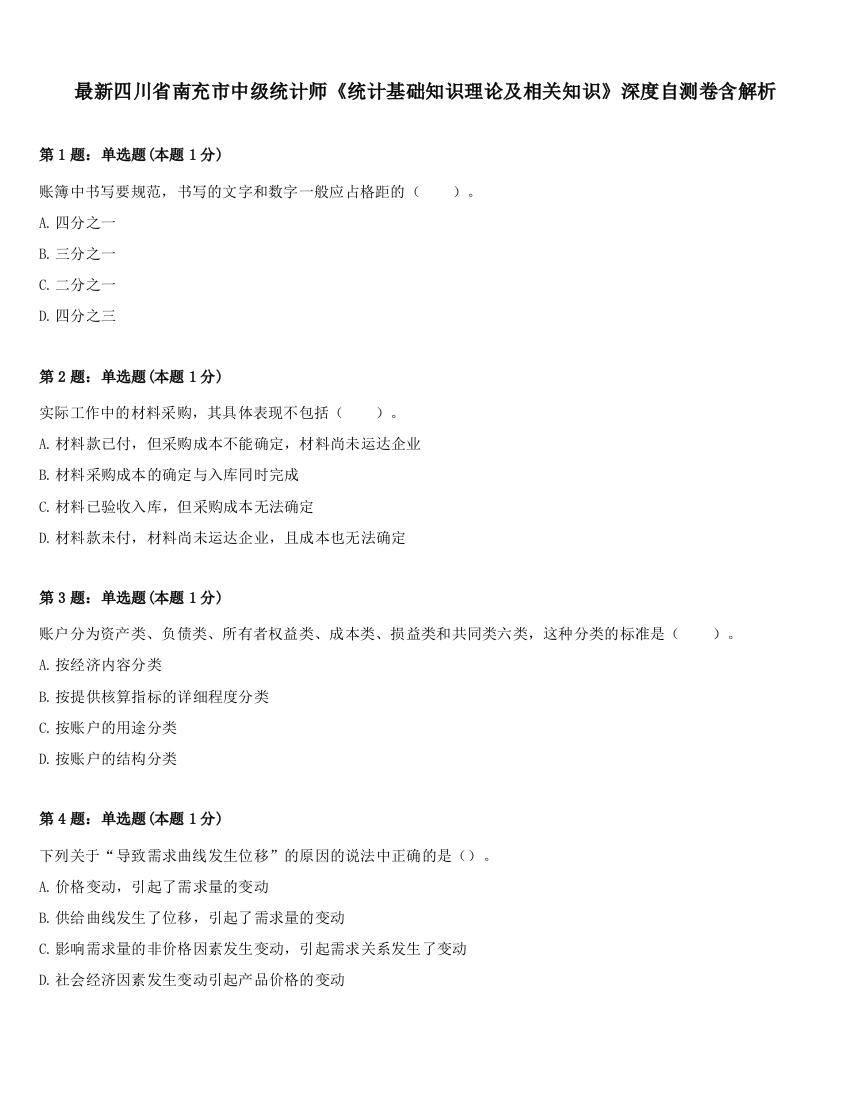 最新四川省南充市中级统计师《统计基础知识理论及相关知识》深度自测卷含解析