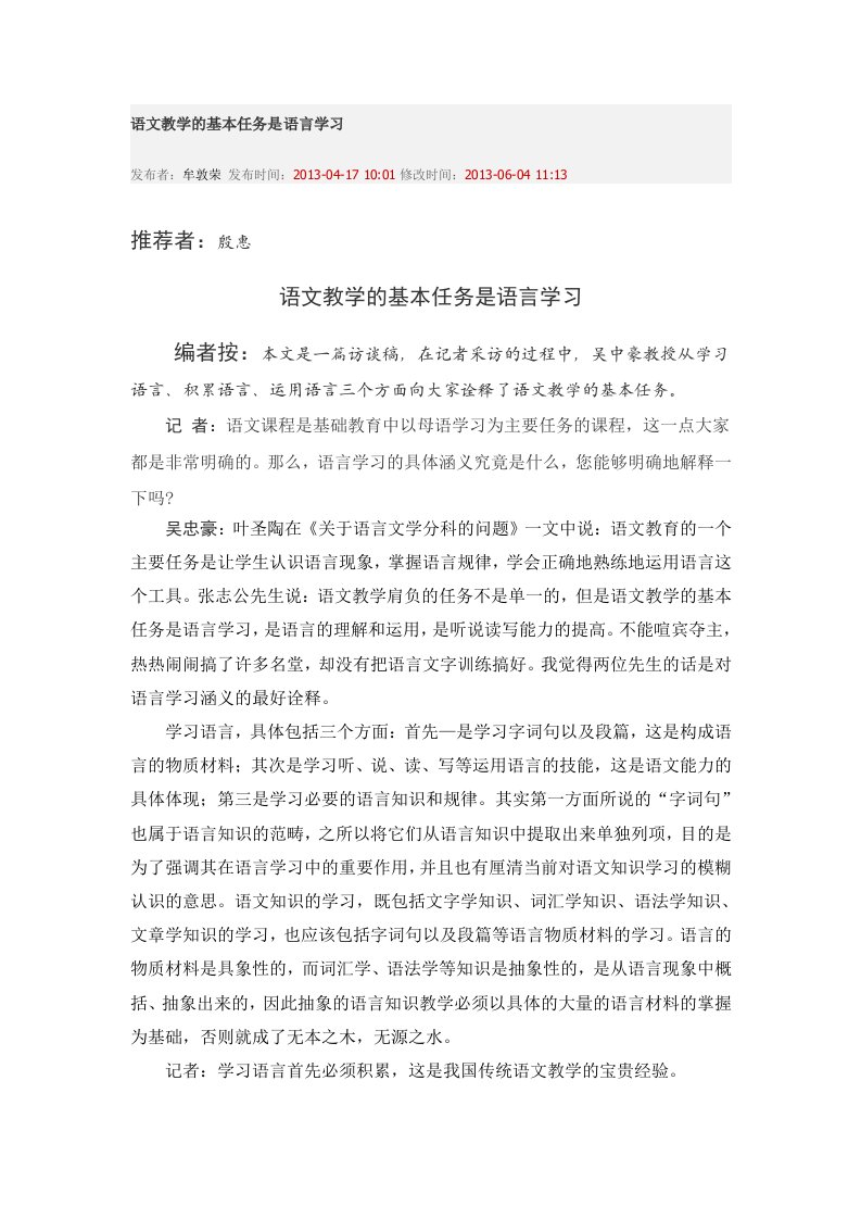 语文教学的基本任务是语言学习