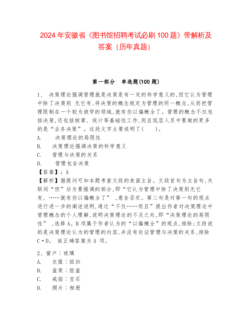 2024年安徽省《图书馆招聘考试必刷100题》带解析及答案（历年真题）