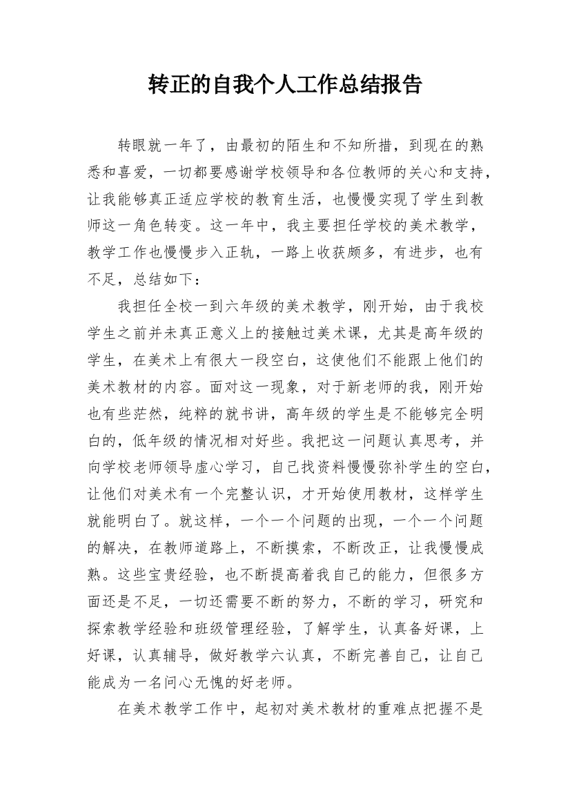 转正的自我个人工作总结报告