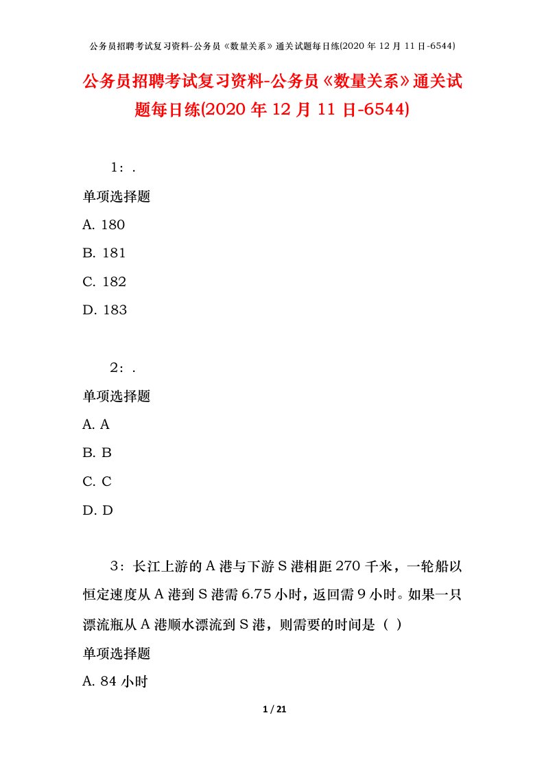 公务员招聘考试复习资料-公务员数量关系通关试题每日练2020年12月11日-6544