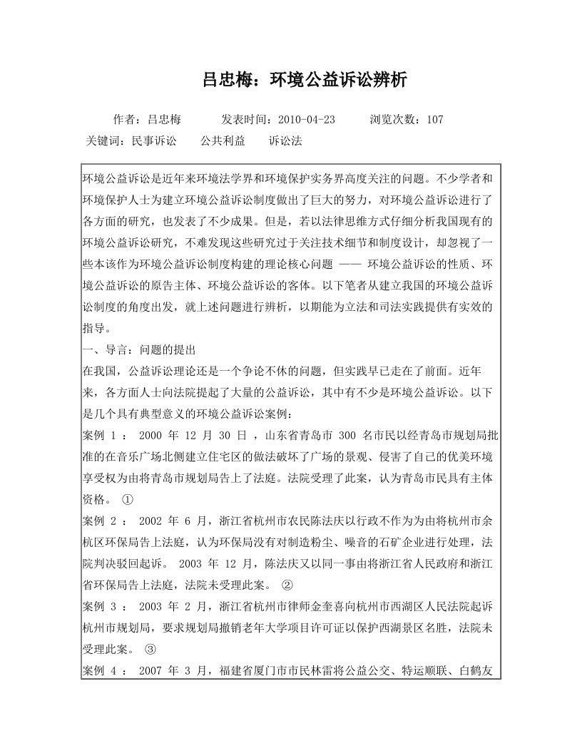 gvcAAA吕忠梅：环境公益诉讼辨析