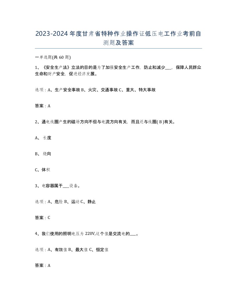 2023-2024年度甘肃省特种作业操作证低压电工作业考前自测题及答案