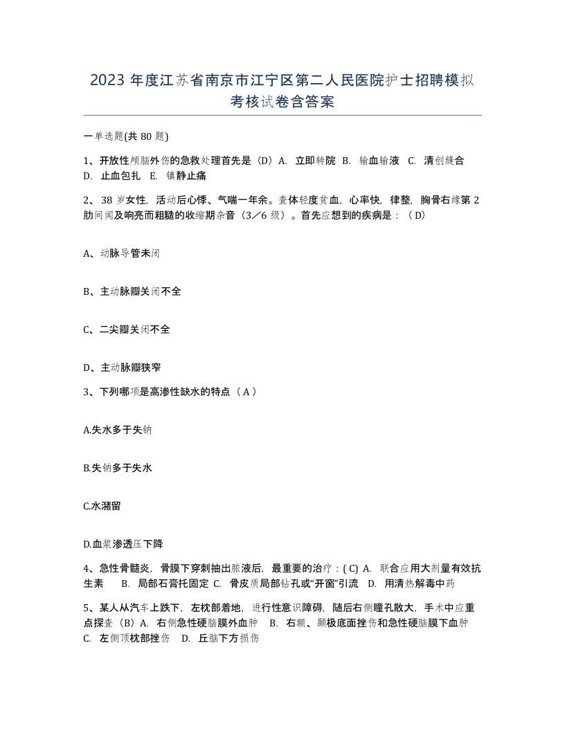 2023年度江苏省南京市江宁区第二人民医院护士招聘模拟考核试卷含答案