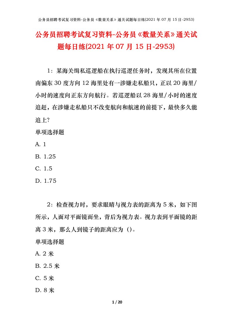 公务员招聘考试复习资料-公务员数量关系通关试题每日练2021年07月15日-2953