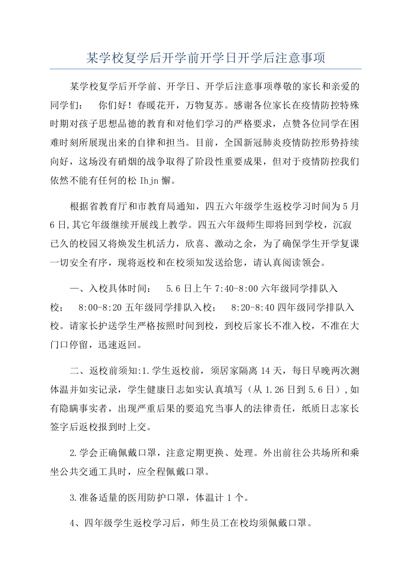 某学校复学后开学前开学日开学后注意事项