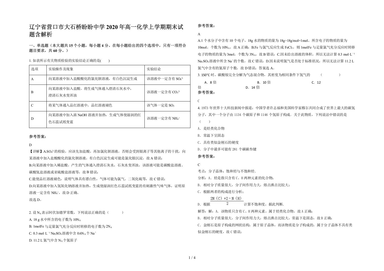 辽宁省营口市大石桥盼盼中学2020年高一化学上学期期末试题含解析