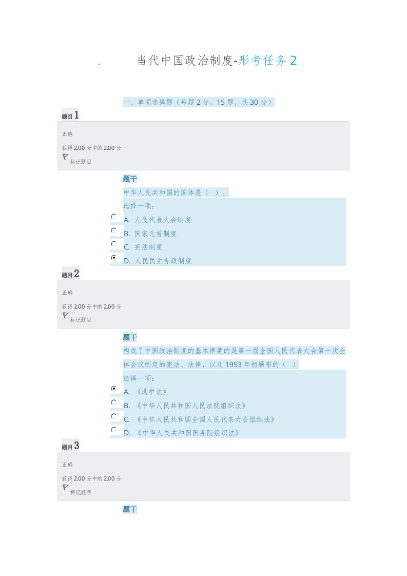 当代中国政治制度形考任务