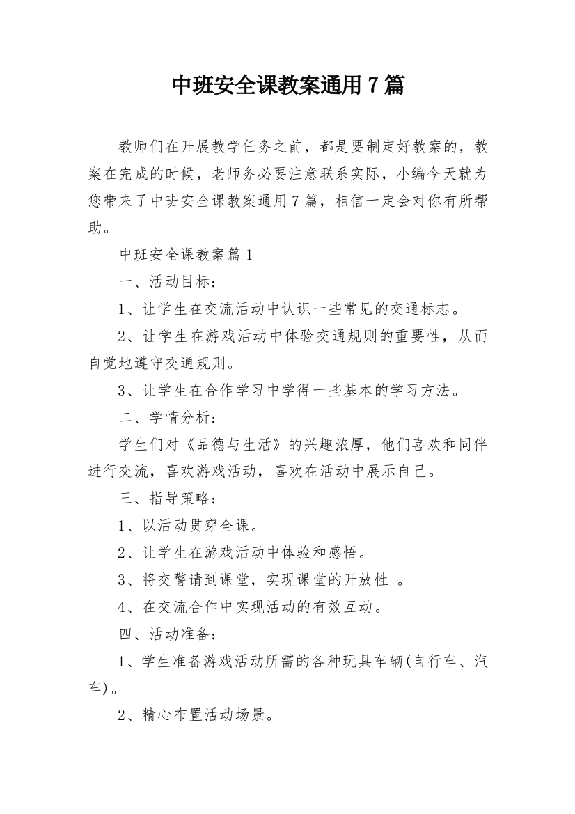 中班安全课教案通用7篇