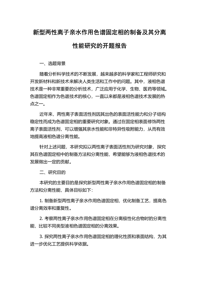 新型两性离子亲水作用色谱固定相的制备及其分离性能研究的开题报告