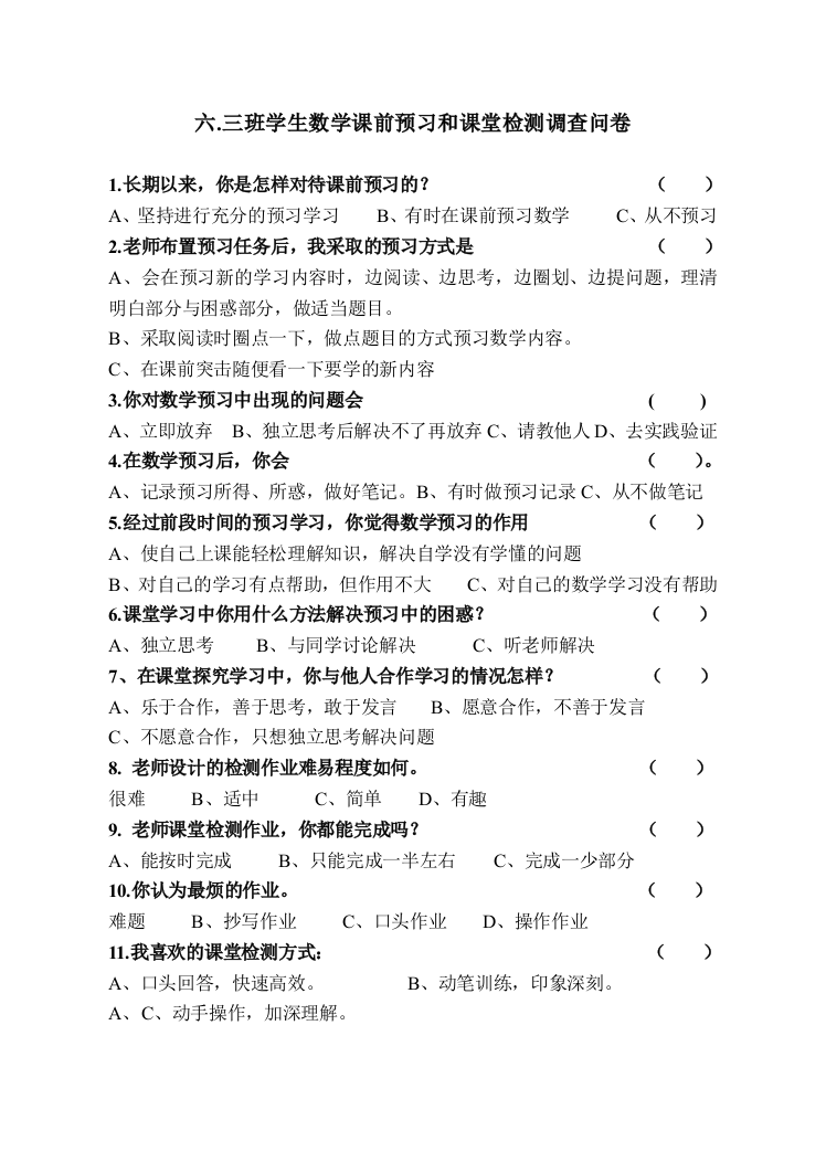 学生数学课前预习和课后检测调查问卷