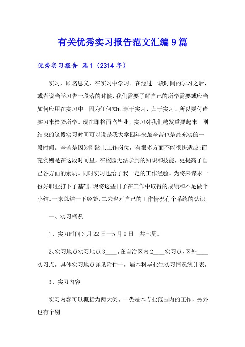 有关优秀实习报告范文汇编9篇