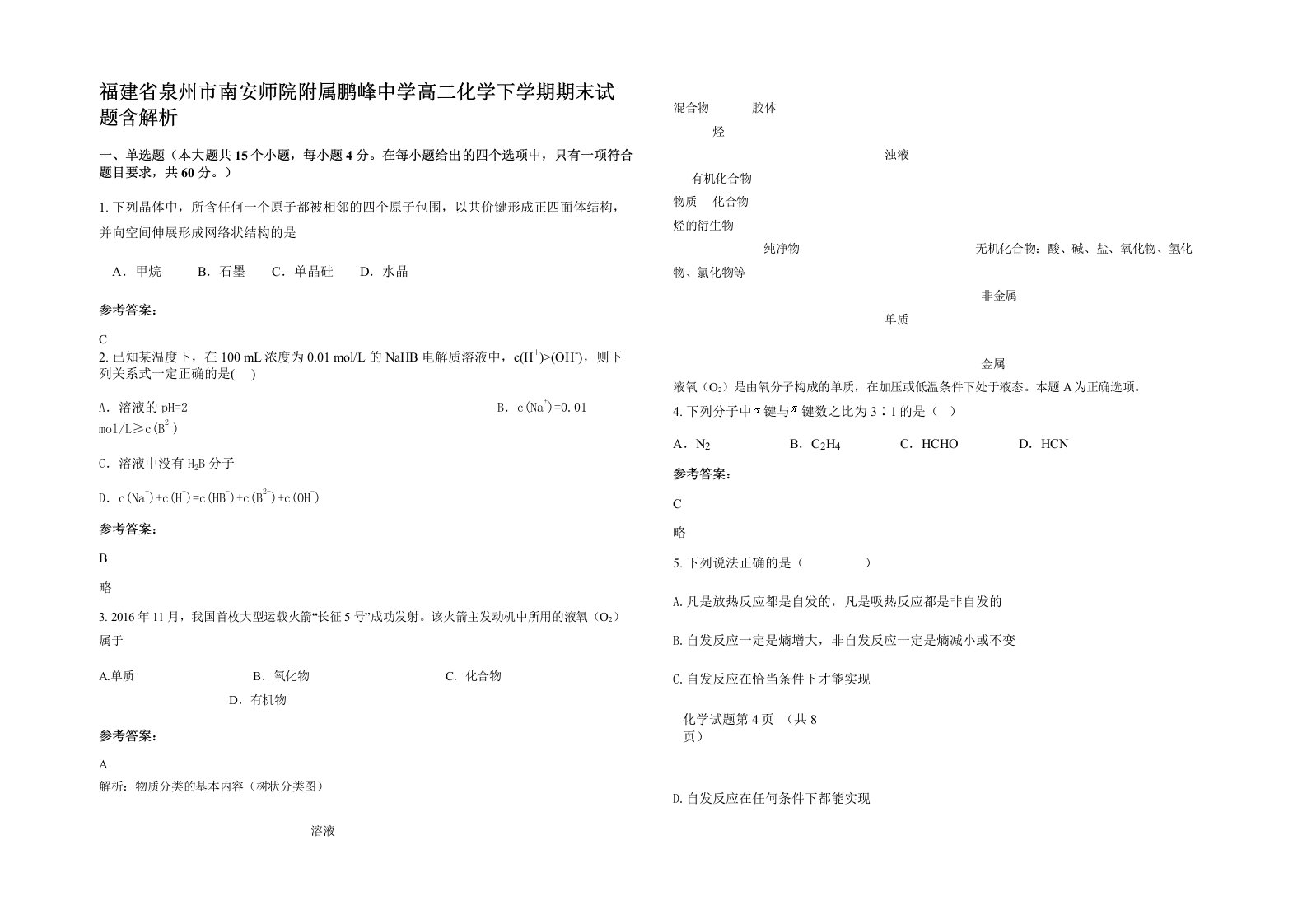 福建省泉州市南安师院附属鹏峰中学高二化学下学期期末试题含解析