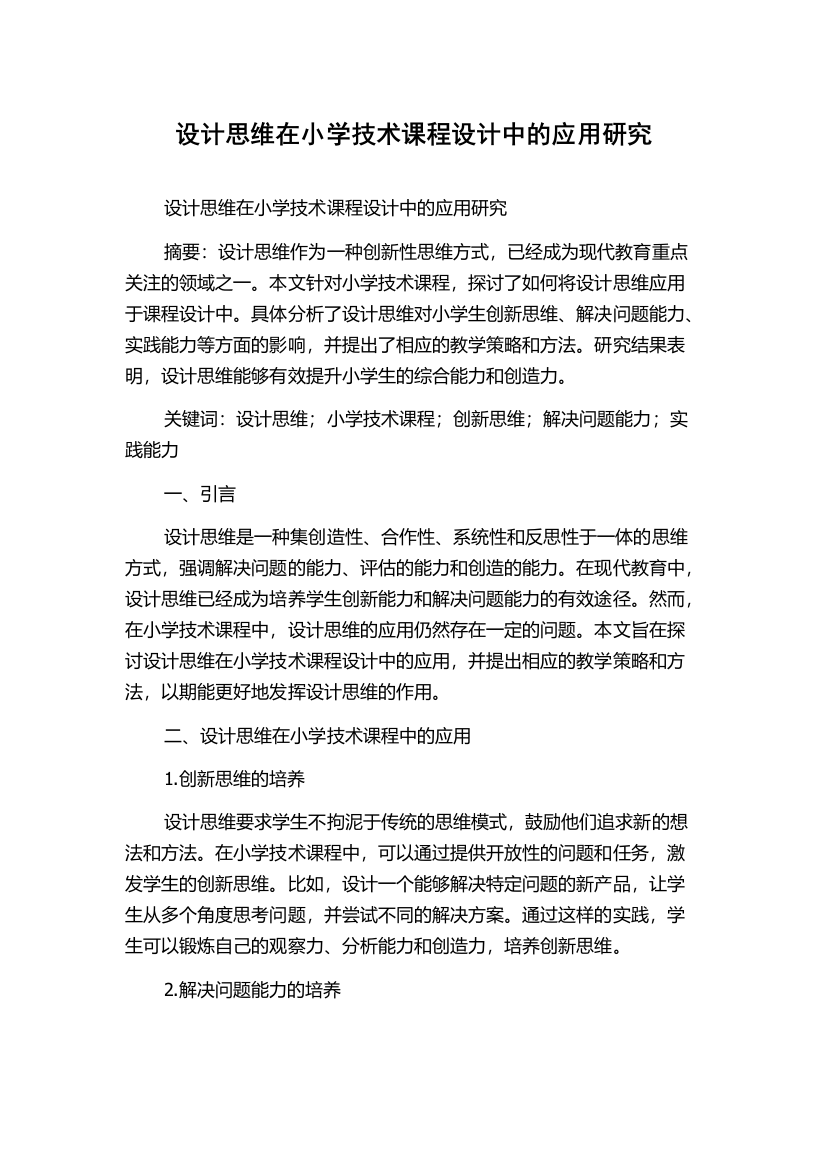 设计思维在小学技术课程设计中的应用研究