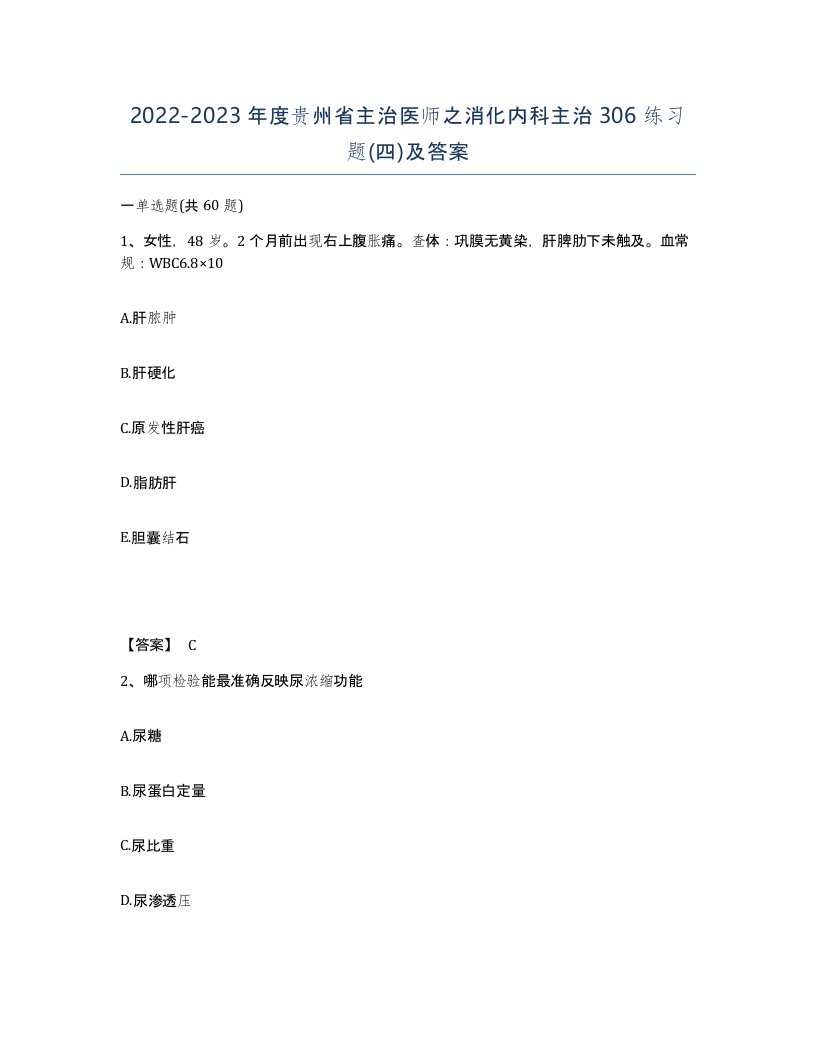 2022-2023年度贵州省主治医师之消化内科主治306练习题四及答案