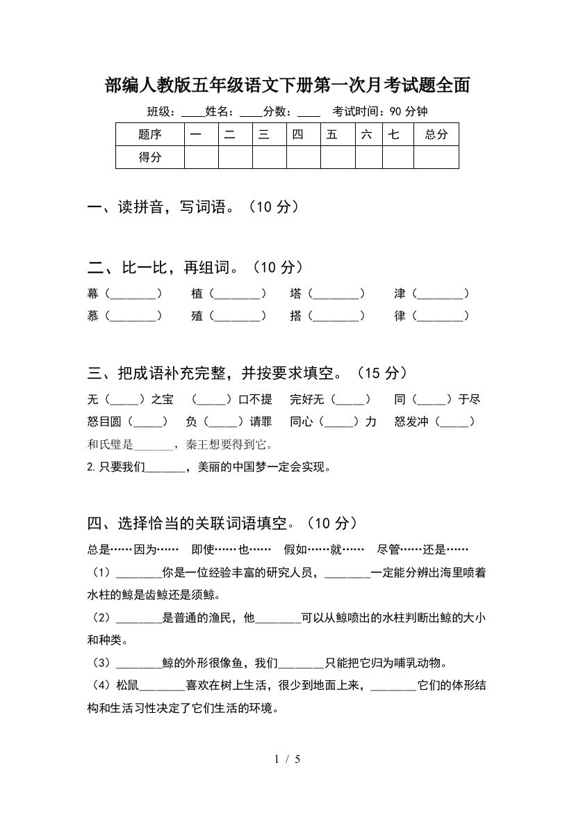 部编人教版五年级语文下册第一次月考试题全面