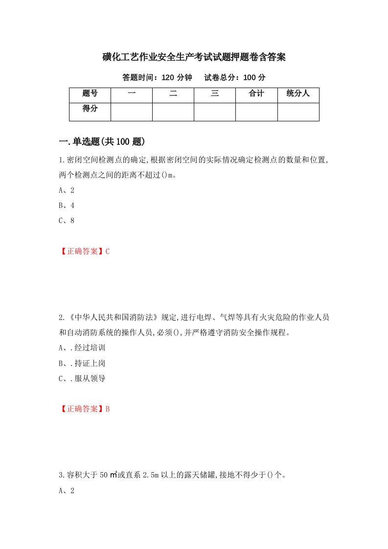 磺化工艺作业安全生产考试试题押题卷含答案71