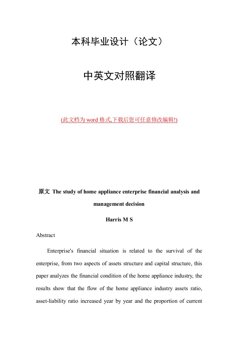 家电企业财务分析与管理决策研究中英文外文文献翻译