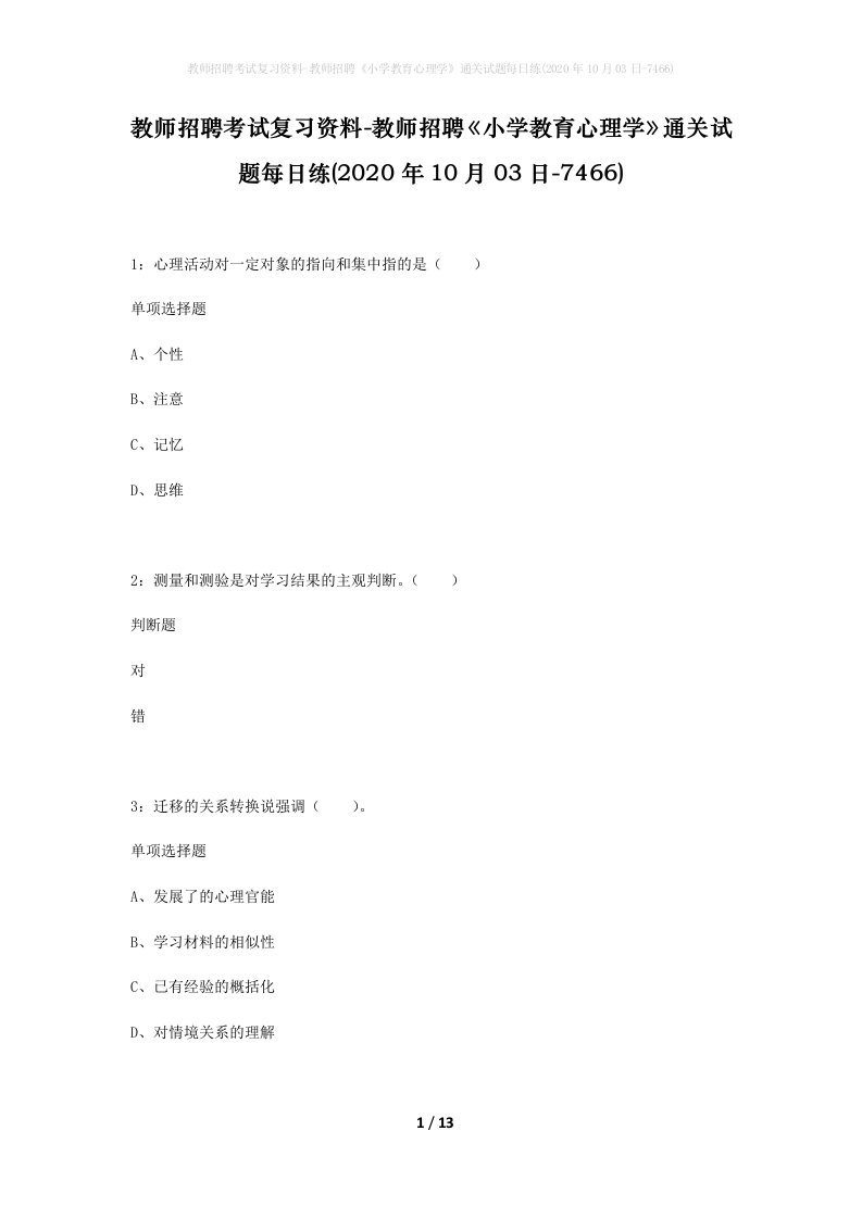 教师招聘考试复习资料-教师招聘小学教育心理学通关试题每日练2020年10月03日-7466