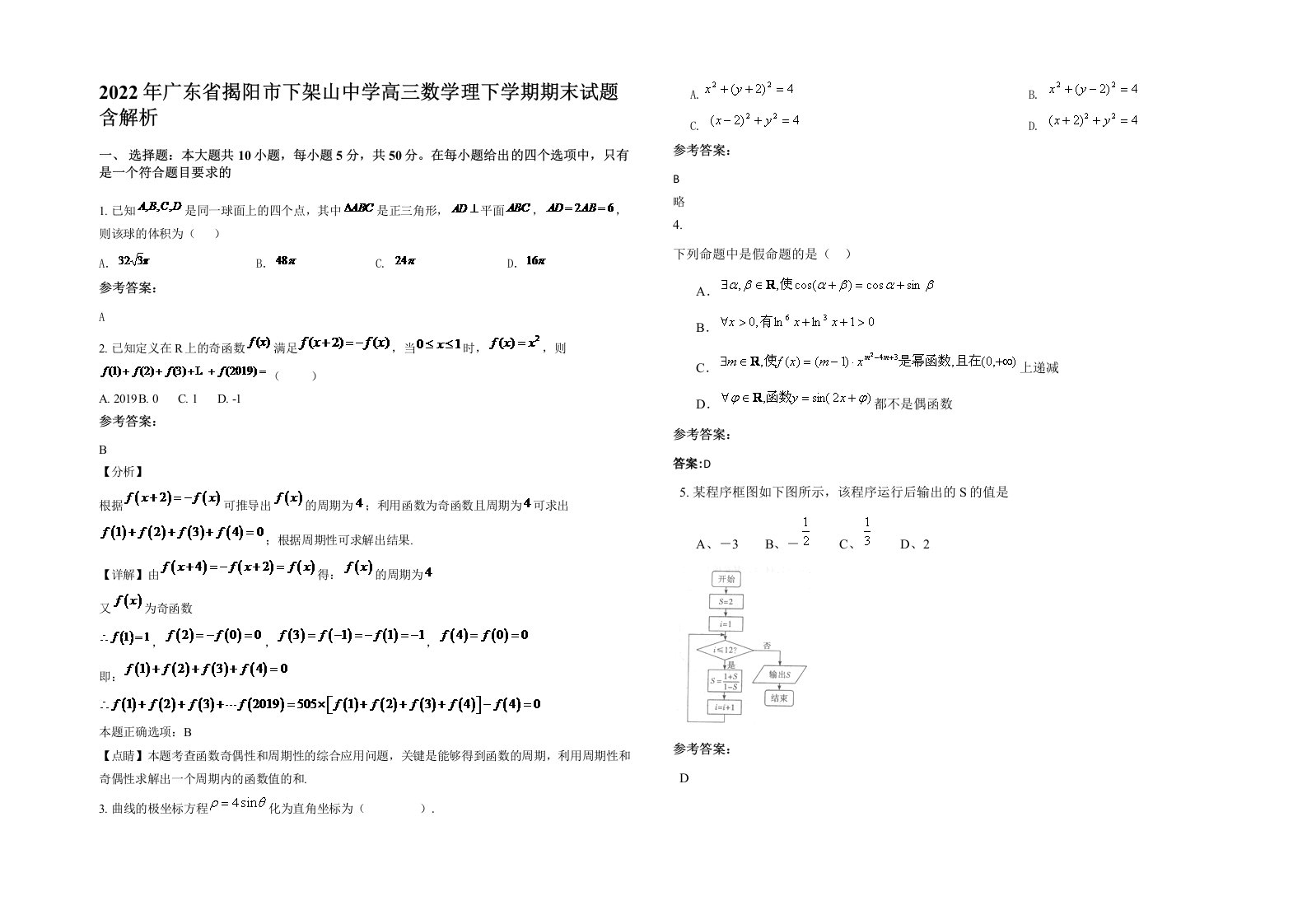 2022年广东省揭阳市下架山中学高三数学理下学期期末试题含解析