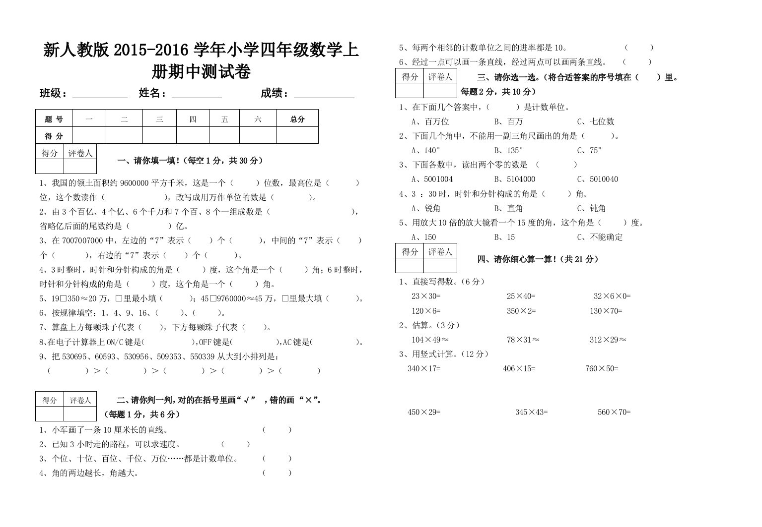 新人教版2015-2016学年小学四年级数学上册期中测试卷