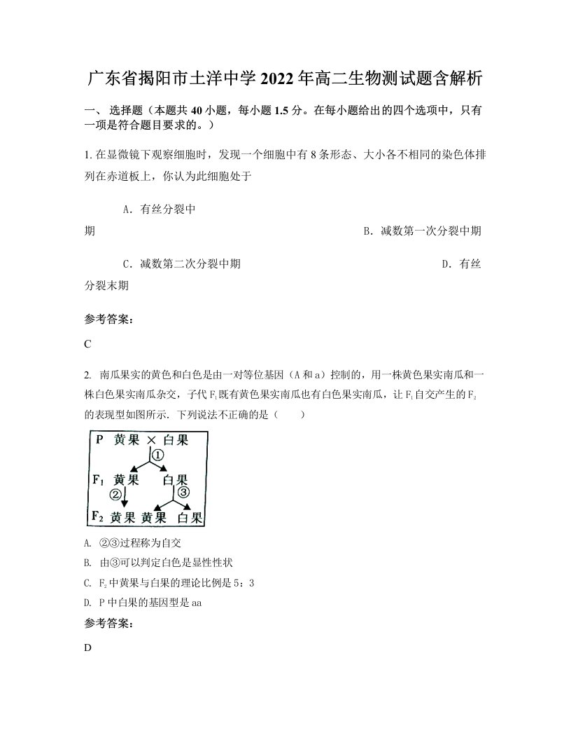 广东省揭阳市土洋中学2022年高二生物测试题含解析