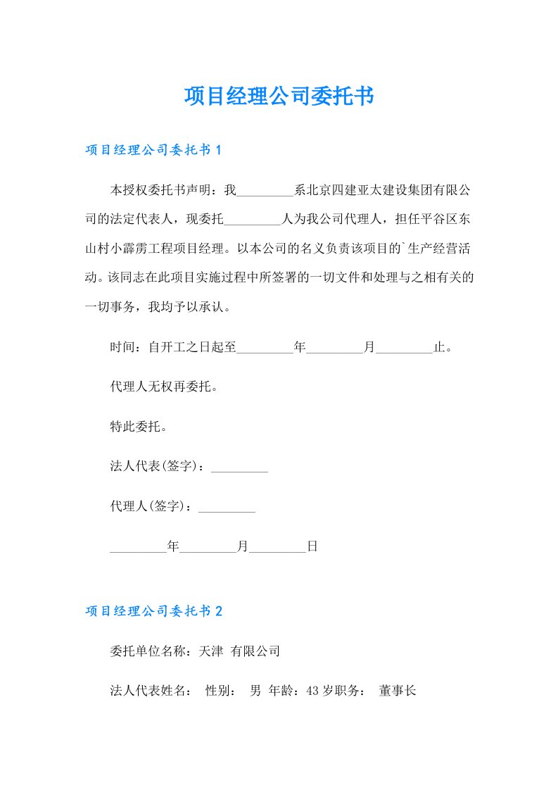 项目经理公司委托书