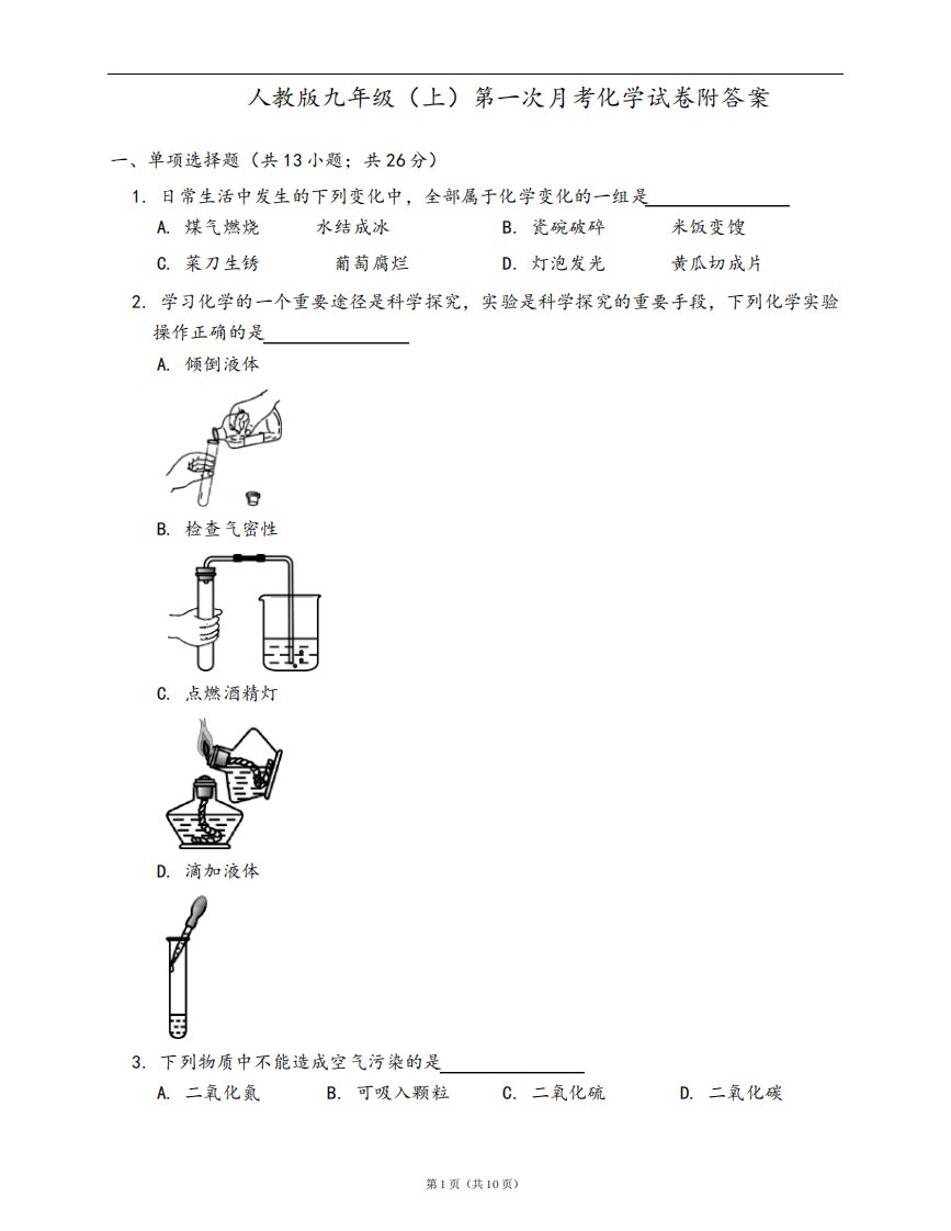 人教版九年级(上)第一次月考化学试卷附答案