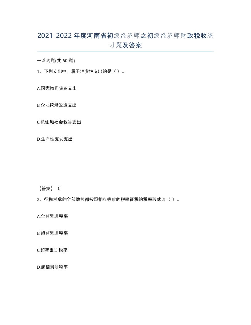 2021-2022年度河南省初级经济师之初级经济师财政税收练习题及答案