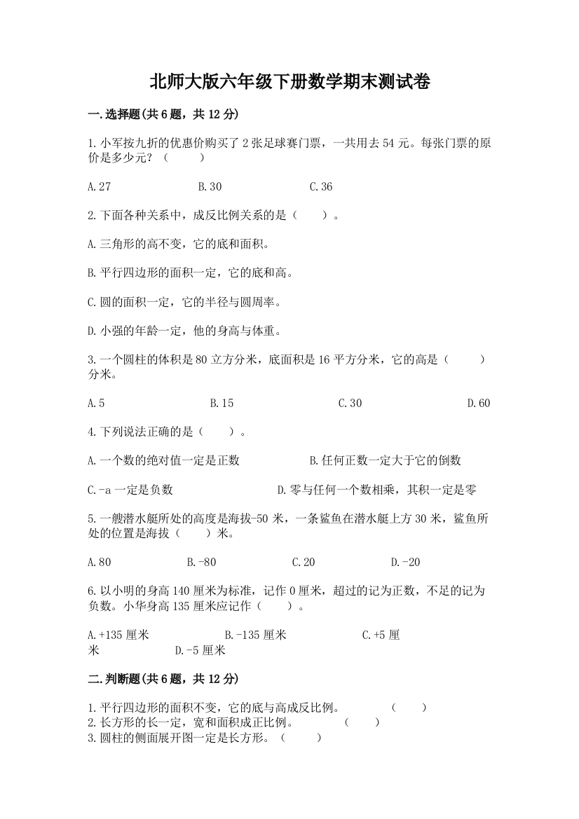 北师大版六年级下册数学期末测试卷（含答案）