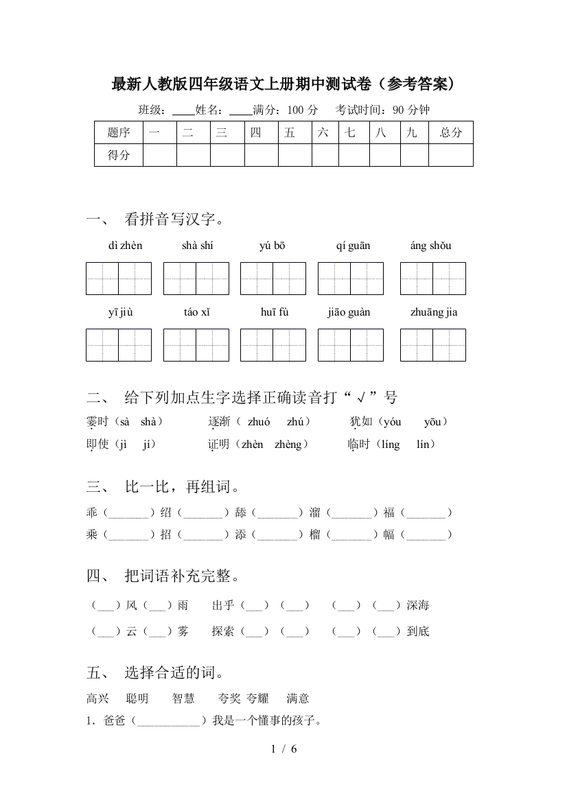 最新人教版四年级语文上册期中测试卷(参考答案)