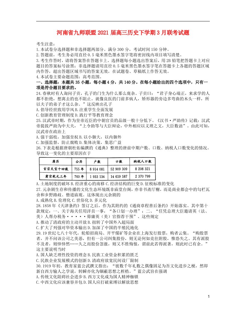 河南逝师联盟2021届高三历史下学期3月联考试题