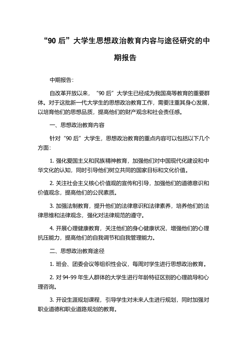 “90后”大学生思想政治教育内容与途径研究的中期报告