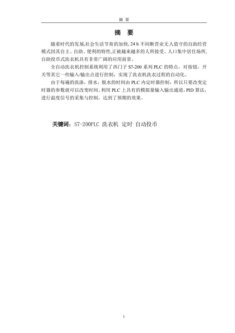 基于S7-200系列PLC的自动投币洗衣机控制系统的设计