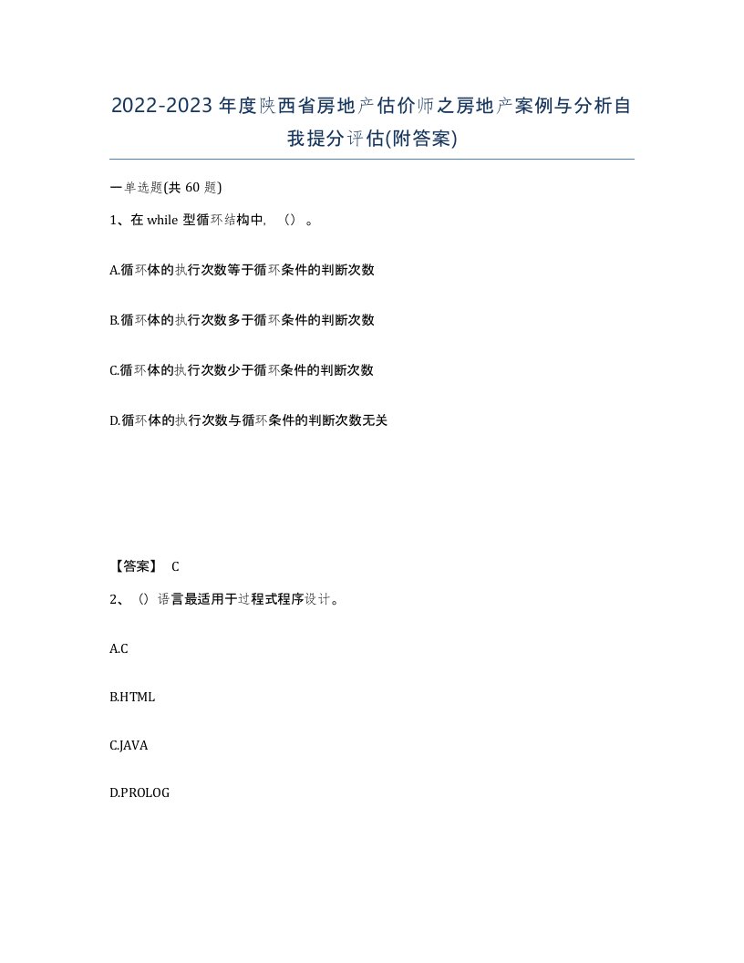 2022-2023年度陕西省房地产估价师之房地产案例与分析自我提分评估附答案