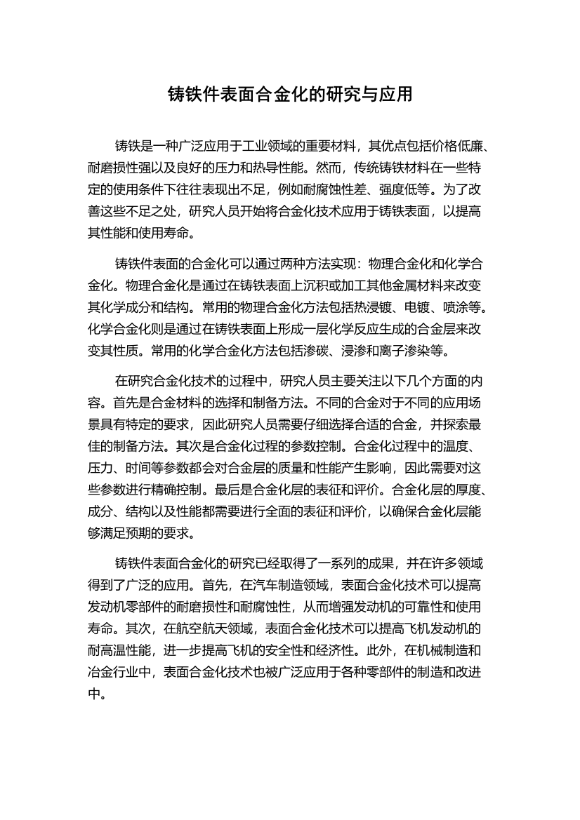 铸铁件表面合金化的研究与应用