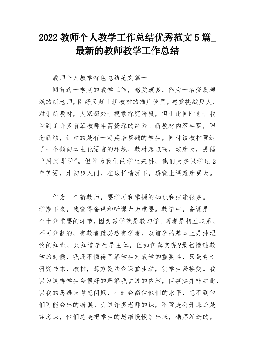 2022教师个人教学工作总结优秀范文5篇_最新的教师教学工作总结