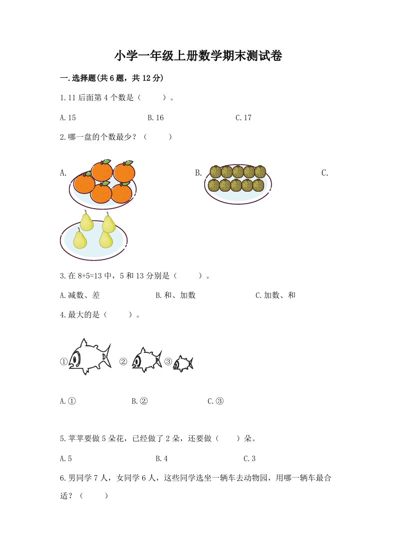 小学一年级上册数学期末测试卷附答案【培优b卷】