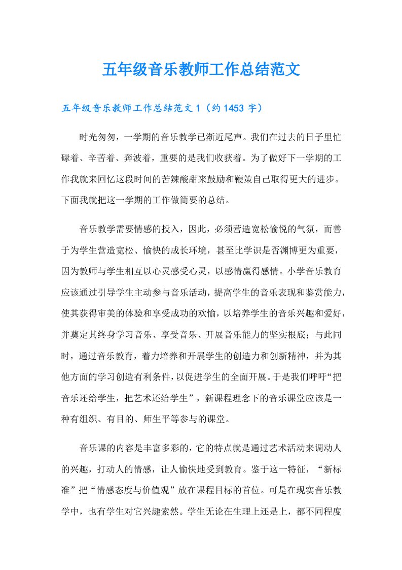 五年级音乐教师工作总结范文