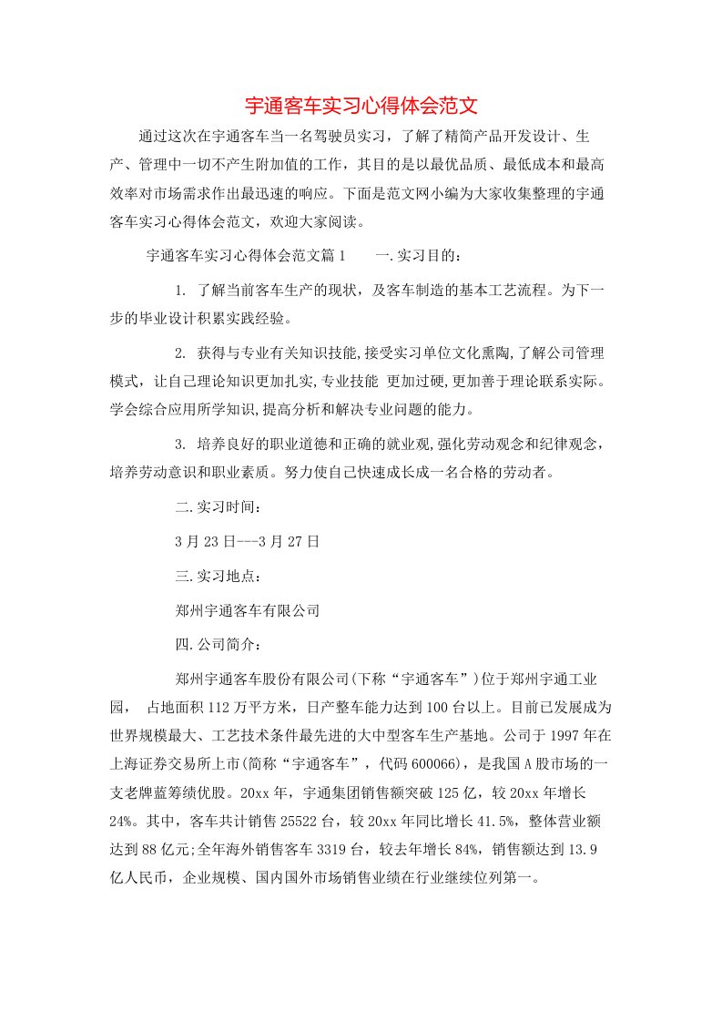 宇通客车实习心得体会范文