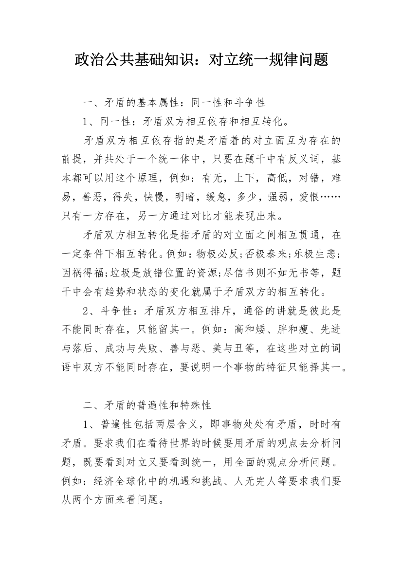 政治公共基础知识：对立统一规律问题