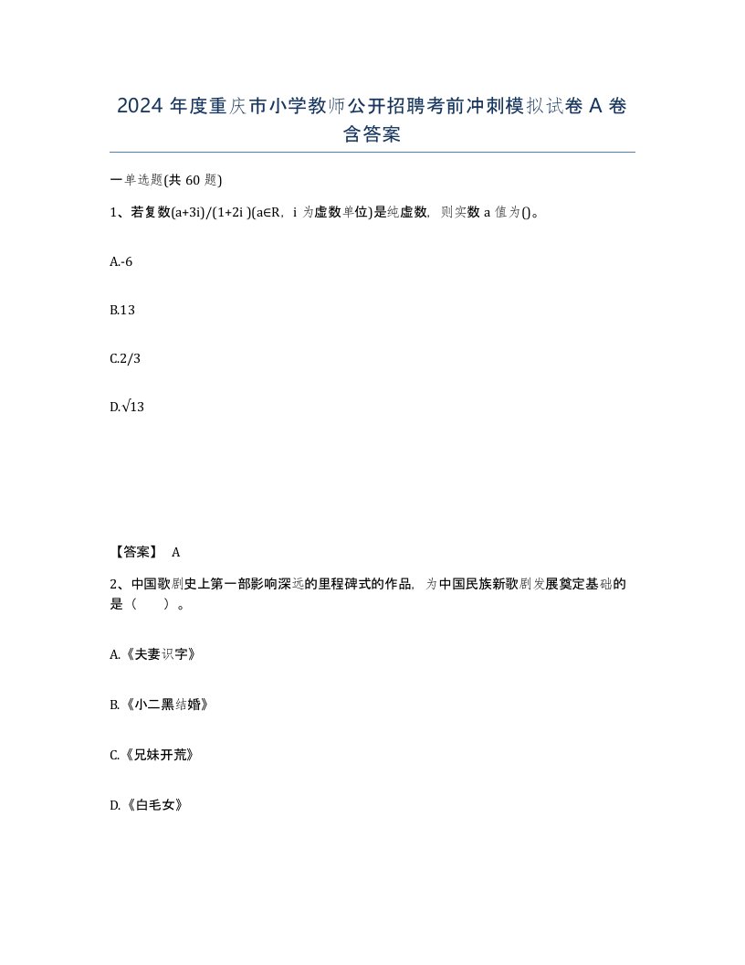 2024年度重庆市小学教师公开招聘考前冲刺模拟试卷A卷含答案