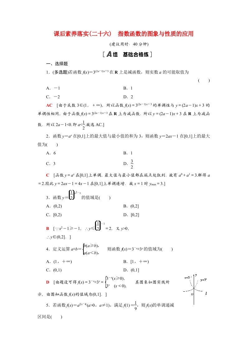 2021_2022学年新教材高中数学第6章幂函数指数函数和对数函数6.2第2课时指数函数的图象与性质的应用课后素养落实含解析苏教版必修第一册20210526286