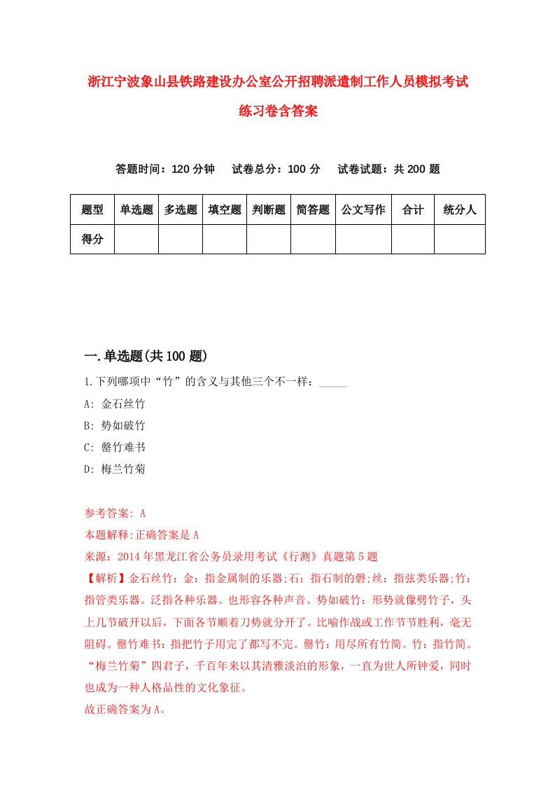 浙江宁波象山县铁路建设办公室公开招聘派遣制工作人员模拟考试练习卷含答案第1版