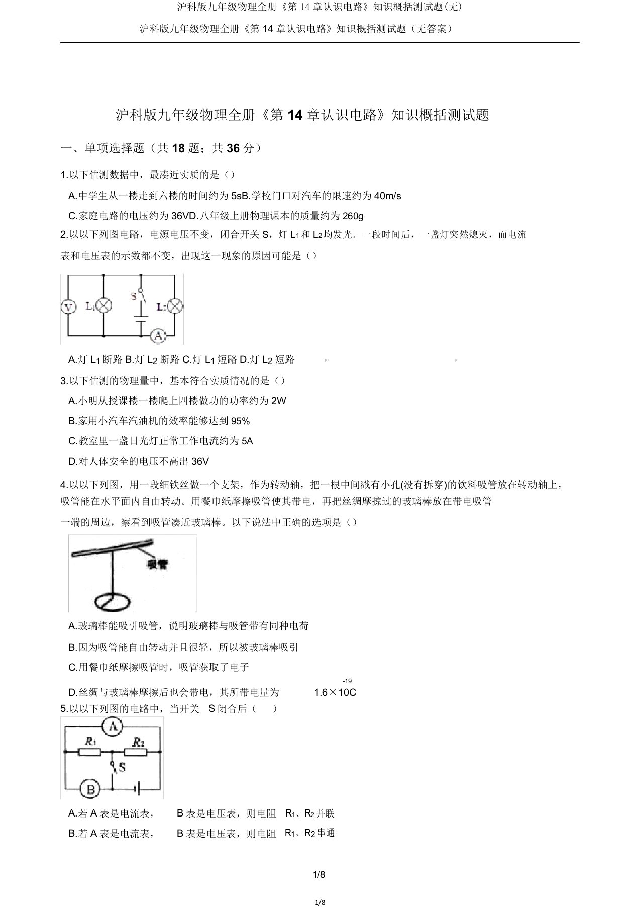 沪科版九年级物理全册《第14章了解电路》知识归纳测试题