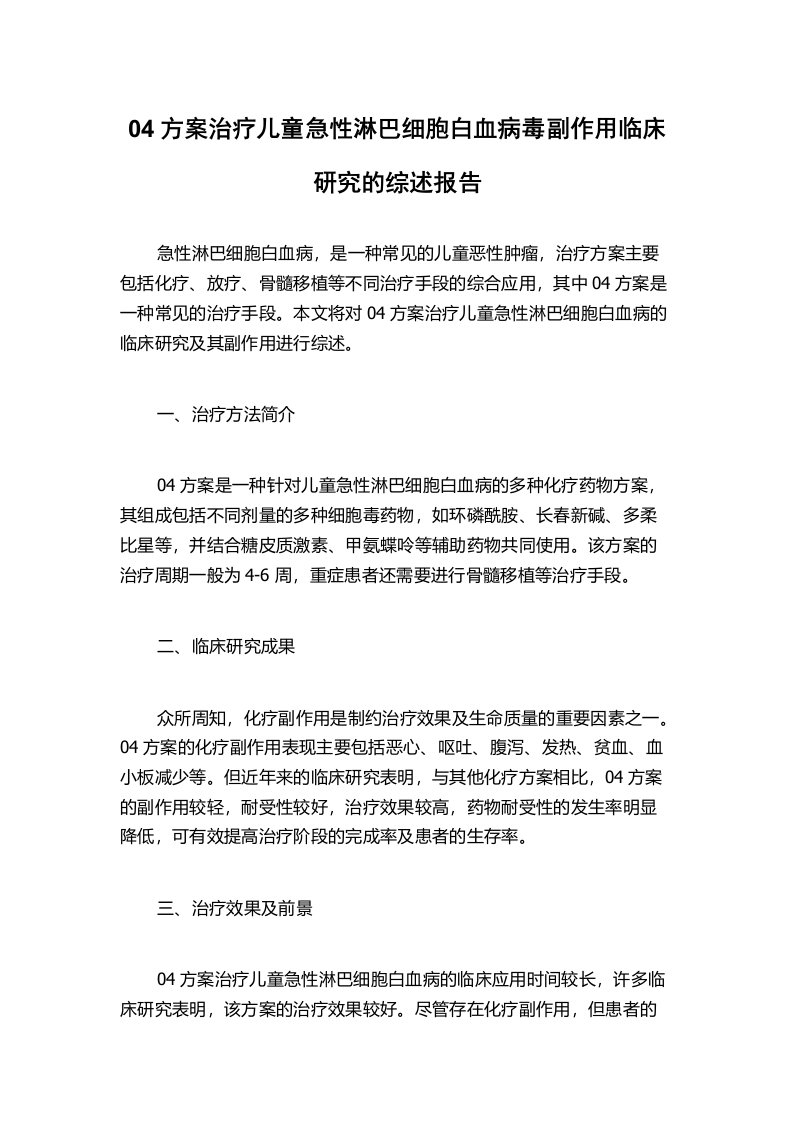 04方案治疗儿童急性淋巴细胞白血病毒副作用临床研究的综述报告