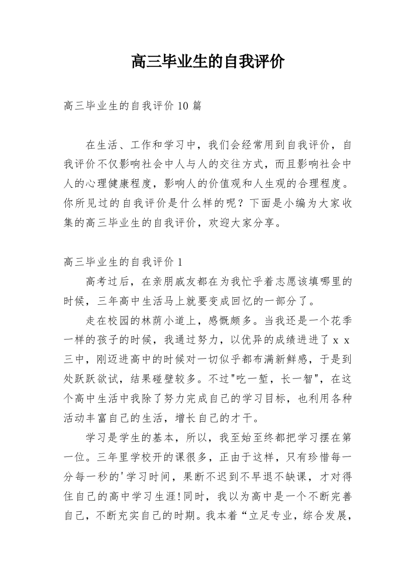 高三毕业生的自我评价_11