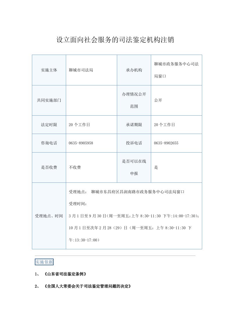 设立面向社会服务的司法鉴定机构注销