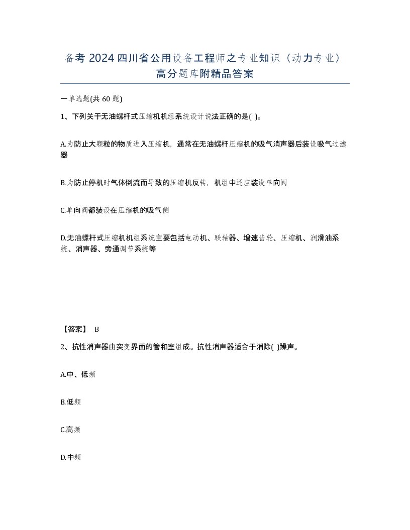 备考2024四川省公用设备工程师之专业知识动力专业高分题库附答案